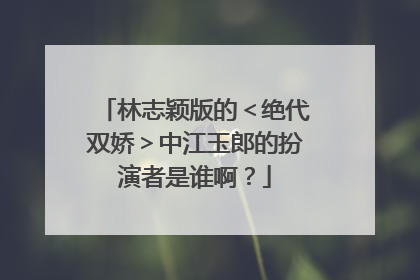 林志颖版的<绝代双娇>中江玉郎的扮演者是谁啊?