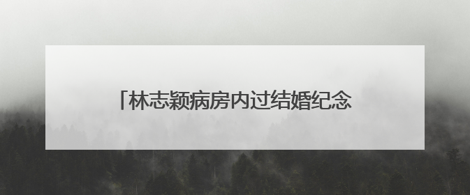 林志颖病房内过结婚纪念日，身体状况良好，颜值有望恢复到车祸前吗？