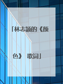 林志颖的《颜色》 歌词