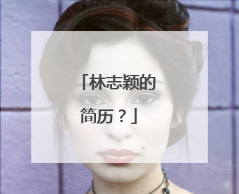 林志颖的简历？