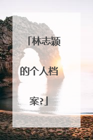 林志颖的个人档案?