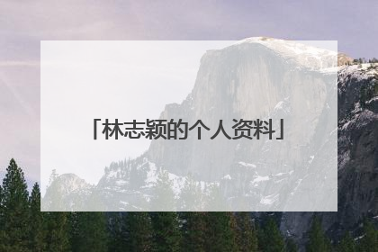 林志颖的个人资料