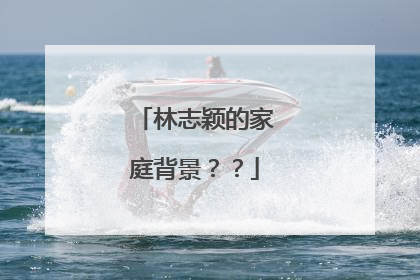 林志颖的家庭背景??