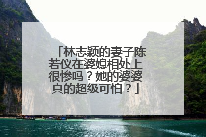 林志颖的妻子陈若仪在婆媳相处上很惨吗?她的婆婆真的超级可怕?
