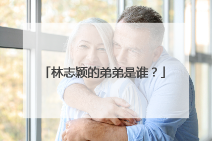 林志颖的弟弟是谁?