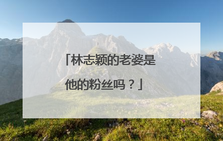 林志颖的老婆是他的粉丝吗？