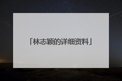 林志颖的详细资料
