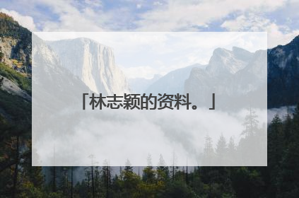 林志颖的资料。