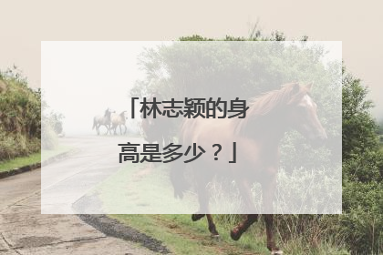 林志颖的身高是多少?