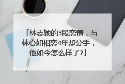 林志颖的3段恋情,与林心如相恋4年却分手,他如今怎么样了?
