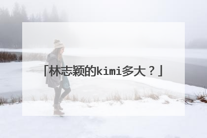 林志颖的kimi多大？