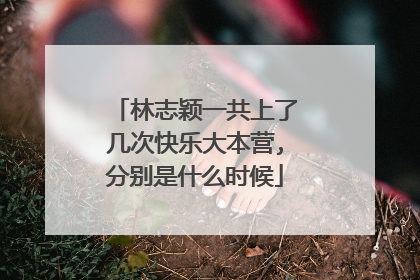 林志颖一共上了几次快乐大本营,分别是什么时候