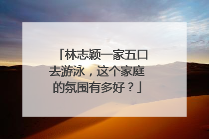 林志颖一家五口去游泳,这个家庭的氛围有多好?