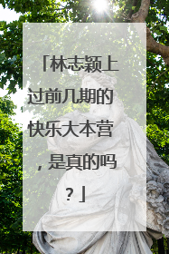 林志颖上过前几期的快乐大本营，是真的吗？