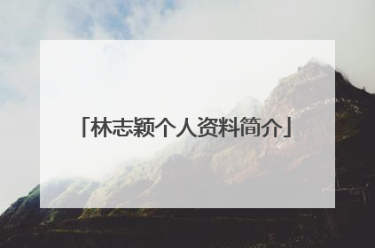 林志颖个人资料简介