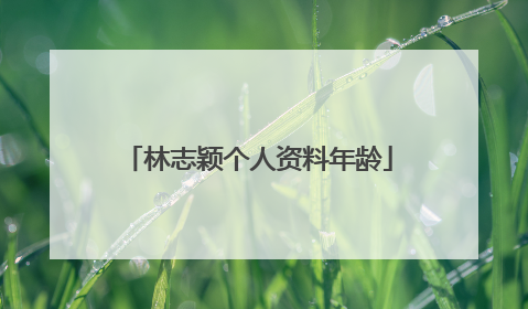 林志颖个人资料年龄