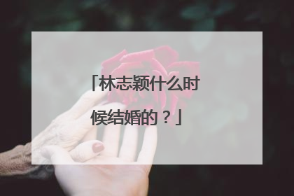 林志颖什么时候结婚的?