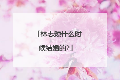 林志颖什么时候结婚的?