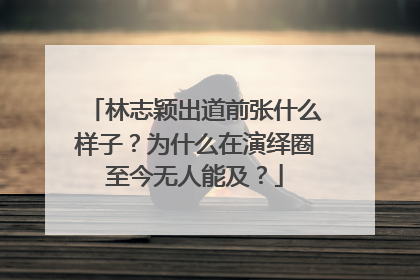 林志颖出道前张什么样子？为什么在演绎圈至今无人能及？