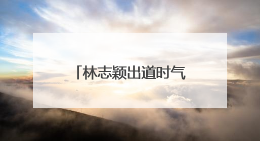 林志颖出道时气质干净为什么如今越显油腻？