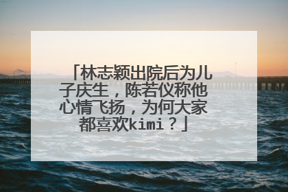 林志颖出院后为儿子庆生,陈若仪称他心情飞扬,为何大家都喜欢kimi?