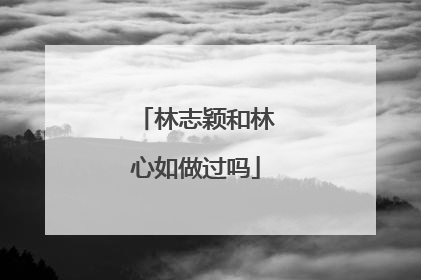 林志颖和林心如做过吗