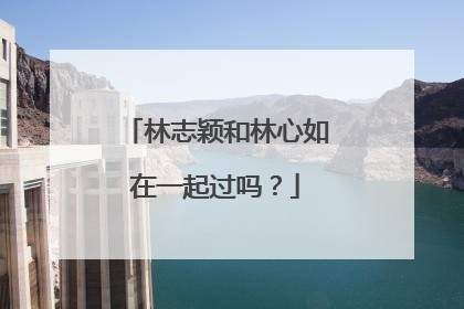 林志颖和林心如在一起过吗？