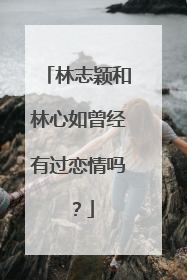 林志颖和林心如曾经有过恋情吗？