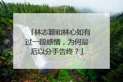 林志颖和林心如有过一段感情,为何最后以分手告终?