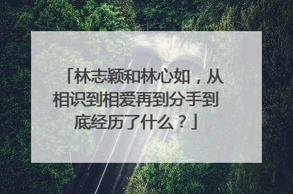 林志颖和林心如,从相识到相爱再到分手到底经历了什么?