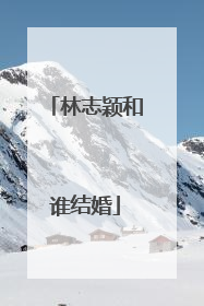 林志颖和谁结婚