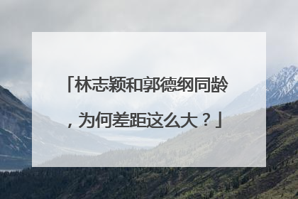 林志颖和郭德纲同龄，为何差距这么大？