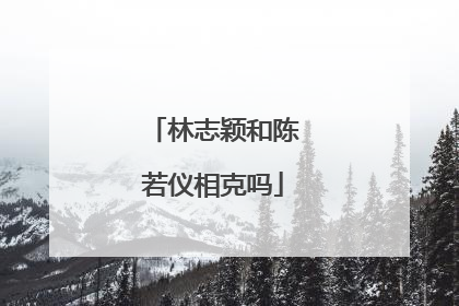 林志颖和陈若仪相克吗