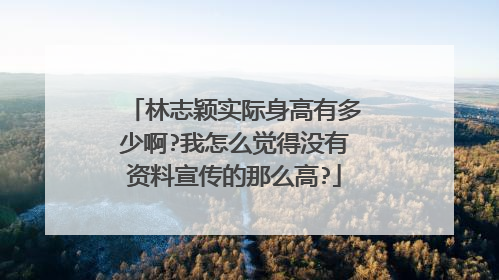 林志颖实际身高有多少啊?我怎么觉得没有资料宣传的那么高?
