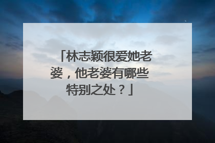 林志颖很爱她老婆,他老婆有哪些特别之处?