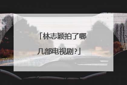 林志颖拍了哪几部电视剧?