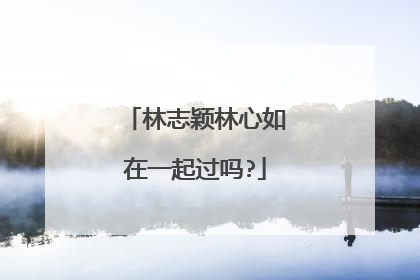 林志颖林心如在一起过吗?