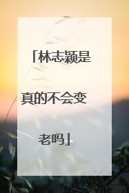 林志颖是真的不会变老吗