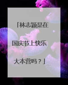林志颖是在国庆节上快乐大本营吗？
