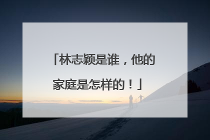 林志颖是谁，他的家庭是怎样的！