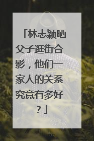 林志颖晒父子逛街合影，他们一家人的关系究竟有多好？