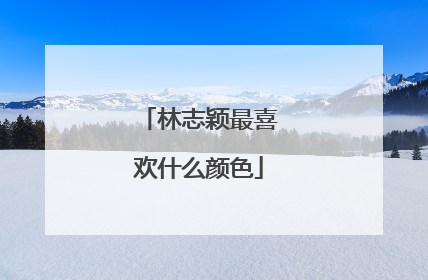 林志颖最喜欢什么颜色