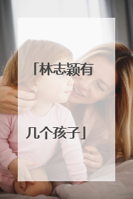 林志颖有几个孩子