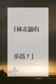 林志颖有多高?