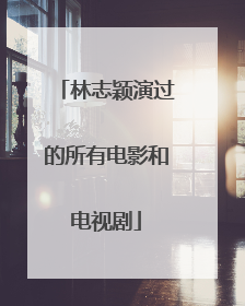 林志颖演过的所有电影和电视剧