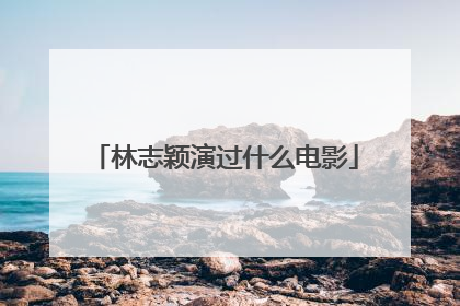 林志颖演过什么电影