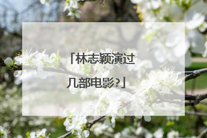 林志颖演过几部电影?