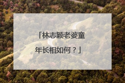 林志颖老婆童年长相如何？