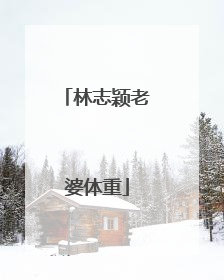 林志颖老婆体重