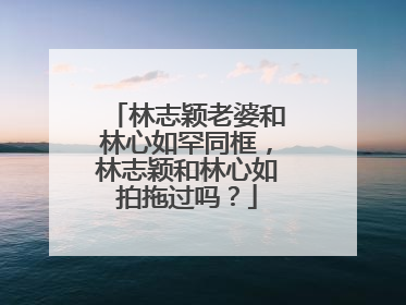 林志颖老婆和林心如罕同框，林志颖和林心如拍拖过吗？